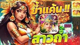 สล็อตเว็บตรง สล็อตแตกง่าย สล็อตpg เกม สล็อต สล็อตล่าสุด สล็อตสาวถ้ำ