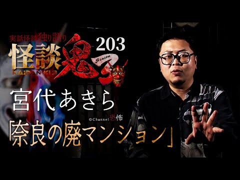 【実話怪談】宮代あきら「奈良の廃マンション」【怪談鬼(203)】