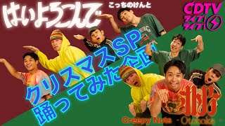 【CDTV ライブ!ライブ!クリスマスSP 踊ってみた企画】こっちのけんと「はいよろこんで」～ Creepy Nuts「オトノケ」