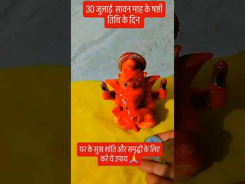 30 जुलाई के सावन माह के षष्ठी तिथि के दिन करे ये उपाय 🙏#upay #शिव #motivation #kedarnath #love #