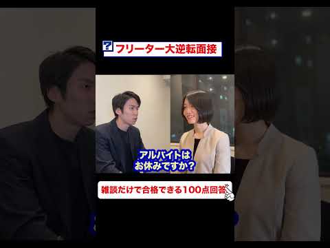 フリーター大逆転面接雑談だけで合格できる100点回答