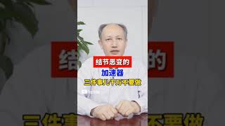 癌细胞葱姜蒜都不怕，唯独怕这个东西 #癌症 #肿瘤 #结节