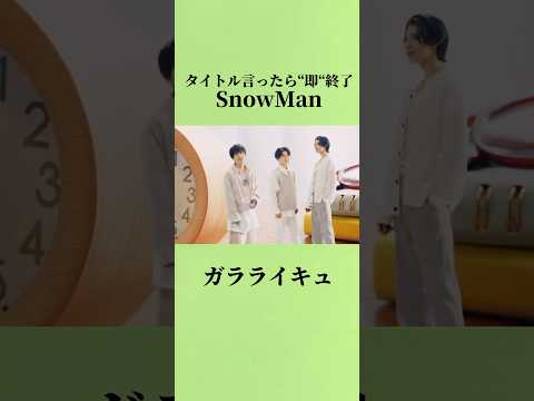 [SnowMan]タイトル言ったら即終了 #snowman #スノーマン#rays