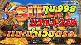 แนะนำเว็บตรง เว็บตรงไม่ผ่านเอเย่นต์ สล็อตโรม่าล่าสุด ทุน998 บวก3,238 สล็อตทุนน้อย