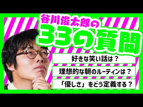 【優しさを定義すると？】「谷川俊太郎の33の質問」に勝手に答える【雑談回】#24