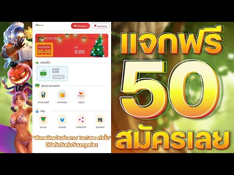 แจกเครดิตฟรี 50 ไม่ต้องฝาก ไม่ต้องแชร์ ล่าสุด วันนี้ 2024  กดรับเอง แจกเครดิตฟรี รับทันที แจกจริง