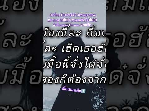 #เมื่อย #อามชุติมา #เพลงมาแรง #มาแรงในtiktok #เพลงฮิตในtiktok #เนื้อเพลง #มาแรง #music