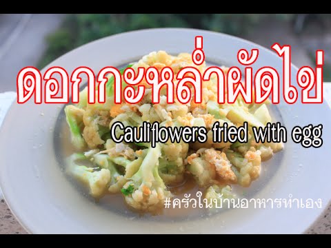 ผัดดอกกะหล่ำใส่ไข่ วิธีทำง่ายๆ อร่อยใน 5 นาที -Cauliflowers fried with egg  เมนูไข่ EasyCooking