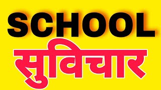 Good Thoughts For School Today's Good Thought Good Thought For School School Suvichar