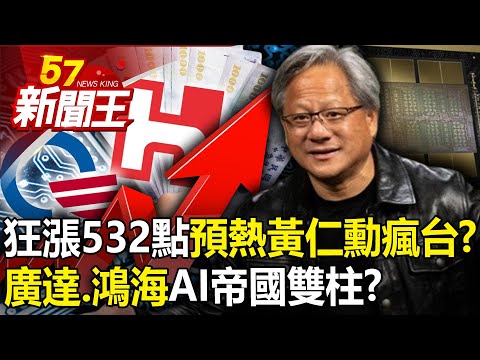 狂漲532點「預熱黃仁勳瘋台灣」？「廣達、鴻海」輝達百兆AI帝國雙柱？ 【57新聞王 精華篇】20240424