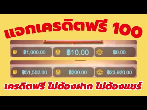แจกเครดิตฟรี 100 เครดิตฟรี ไม่ต้องฝาก ไม่ต้องแชร์ เครดิตฟรี กดรับเอง สล็อตเครดิตฟรี 2023
