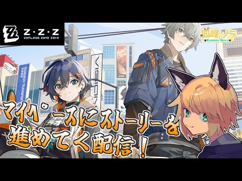 【第2章間章から続き！】 狐峰ノラの「ゼンレスゾーンゼロ」 #7 【個人勢/野良狐Vtuber】