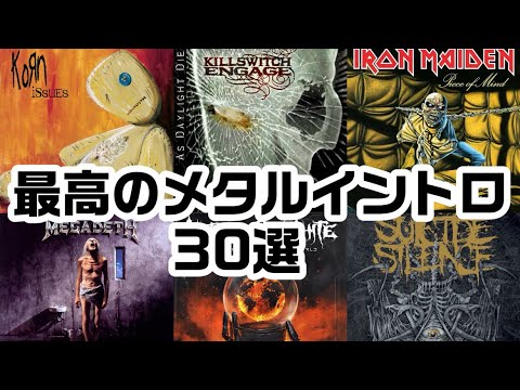 【ヘドバン不可避】乗らずにはいられない最高のメタルイントロ30選 Part 2 My top 30 metal intros