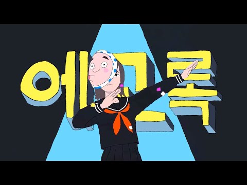 에고 록 한국어 커버 (エゴロック) (long ver.)  ♪ Cover by Grin(그린) ♪