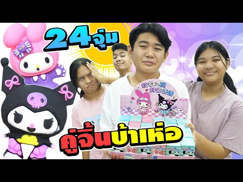 คู่จิ้นบ้าเห่อ ตอน.24กล่องจุ่ม ซานริโอ้ | #ละครสั้น #ซิทคอม | TINTIN and the GANG