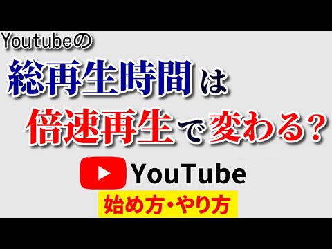 Youtube総再生時間は倍速再生で反映が変わる？素朴な疑問に明快回答