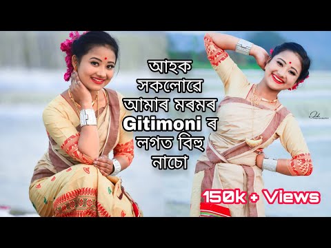 Gitimoni Borgohain ৰ আকৰ্ষণীয় বিহু নাচ | বিহু বিহু গাত লাগি যাব আপোনালোকৰ |Kalyan Konwar