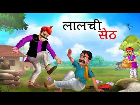 लालची सेठ || Lalachi Seth || Morel Story || Bedtime Story || Viral Video || Hindi Kahani | Old Story