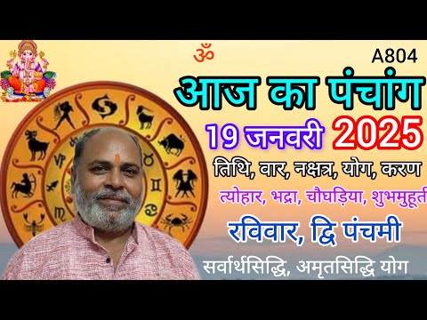 Aaj ka panchang 19 January 2025/तिथि, चौघड़िया/रविवार पंचांग