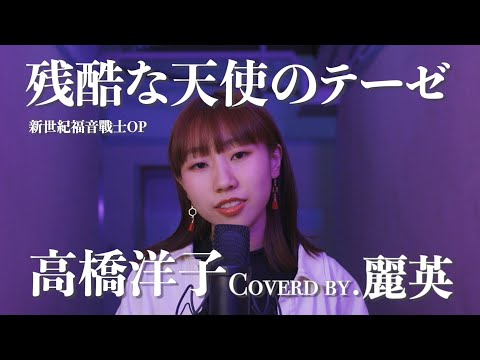 《殘酷天使的行動綱領》新世紀福音戰士 Evangelion OP 残酷な天使のテーゼ -高橋洋子 Cover｜麗英 LaiYing