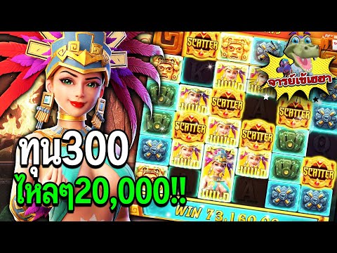 Treasures of Aztec : สล็อตPG สล็อตสาวถ้ำ ทุนน้อย มาไงสองหมื่น!! สล็อตแตกง่าย!!