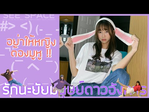 อย่าให้หญิงต้องมูหู | Marmink CGM48