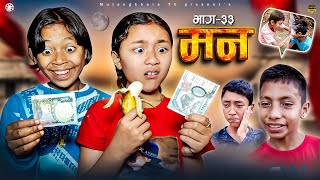 MANN - 33  रसु  र निकीता को COMEDY | NEW NEPALI SERIAL | SHORT MOVIE | FILM MULANGKHARE