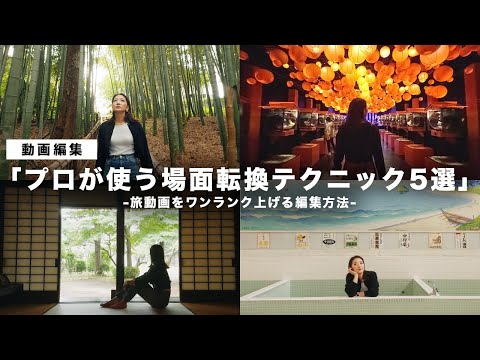 Even video beginners can do it! 5 scene transition techniques to take your travel videos to the n...
