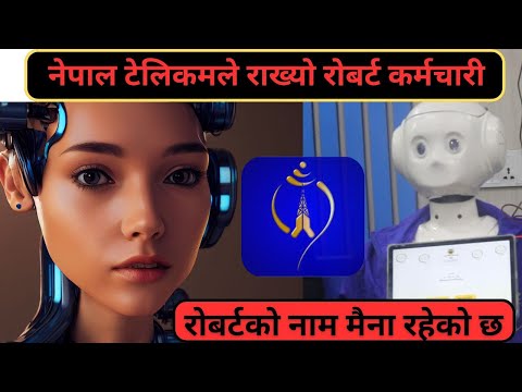 नेपाल टेलिकममा मान्छे जस्तै बोल्ने रोबर्ट /अब कर्मचारीको काम रोबर्ट ले गर्ने, #nepaltelecom #news