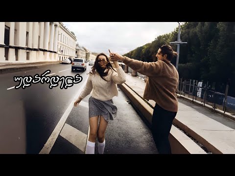 აფროდიტი - უდარდელა / Afroditi - Udardela (ტექსტი)