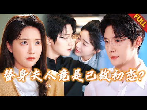 “亡夫”變老公🤯契約新娘籤下賣身契，總裁夜夜喚她亡妻名…殊不知亡妻本尊就是她！| #热门短剧 #甜宠