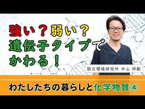 【わたしたちの暮らしと化学物質④】強い？弱い？遺伝子タイプでかわる！