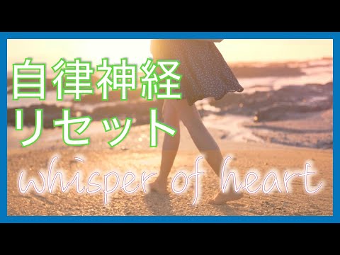 whisper of heart 【ヒーリング 気分転換 BGM】
