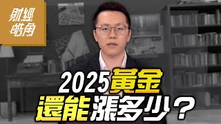 【財經皓角】第233集 2025黃金還能漲多少？｜游庭皓｜GMoney (CC字幕)