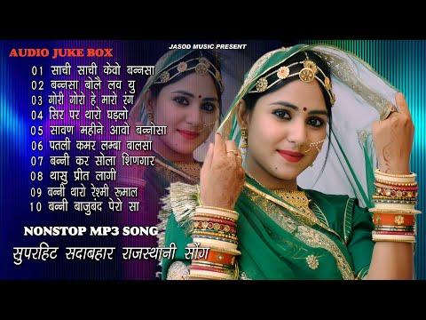 2024 Nonstop Mp3 राजस्थानी Supar Song, || Supar Rajsthani Mp3 Song || Best Mp3 Song | Juke box,