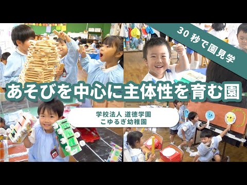 【園VLOG】遊びを中心に主体性を育む園/学校法人道徳学園 こゆるぎ幼稚園