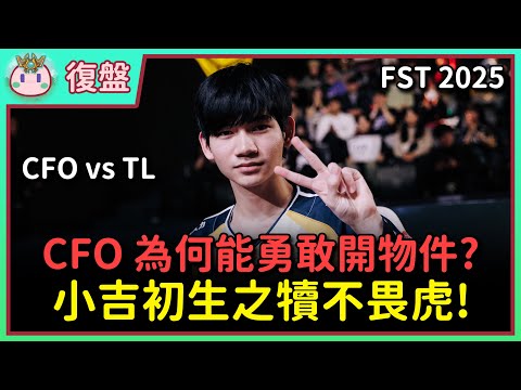 【魚丸復盤】初陣對抗賽 CFO vs TL｜新秀 HongQ 不怕壓力敢於拚搏！為何 CFO 敢直接開巴龍與亞塔坎？ #FST2025