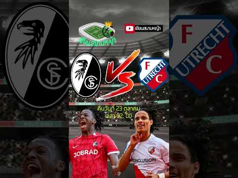 วิเคราะห์บอล คู่ทีเด็ดบอลวันนี้ คืนวันพฤหัสที่ 23 ตุลาคม 2568 | By.เซียนสนามหญ้า