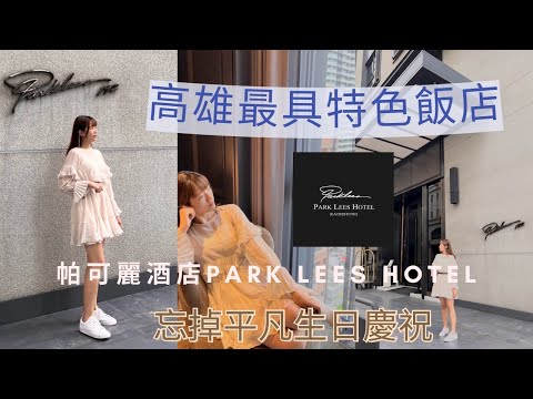 高雄最具特色飯店 忘掉平凡的生日慶祝｜帕可麗酒店 PARK LEES HOTEL