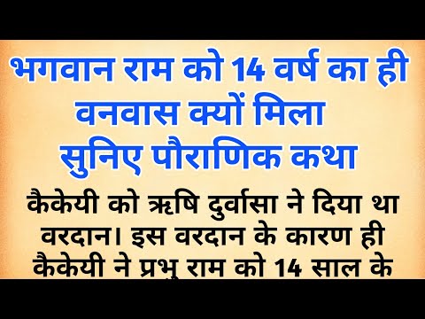 राम जी को चौदह वर्ष का ही वनवास क्यों मिला । kaikeyi aur ram ki full story in hindi । ram katha #ram