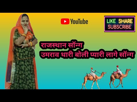 उमराव थारी बोली प्यारी लागे सॉन्ग |Umraothari BoliPyari Lage |Rajputidance seemamishra popularsong |