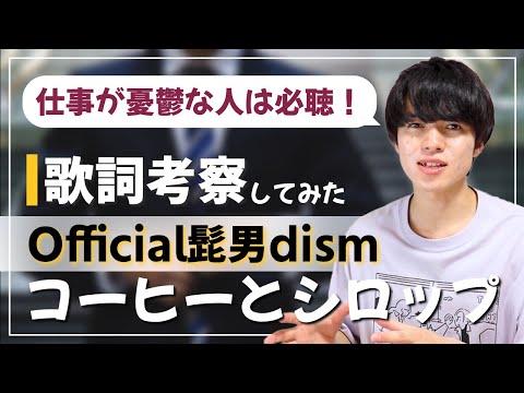 【名曲】コーヒーとシロップ - Official髭男dism【歌詞考察・意味】/ Vo.藤原聡の実体験を元に描かれた社会人への応援歌