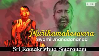 மூர்த்தமகேஸ்வரா 🌸 | சுவாமி ஞானதானந்தா | ஸ்ரீ ராமகிருஷ்ண ஸ்மரணம்