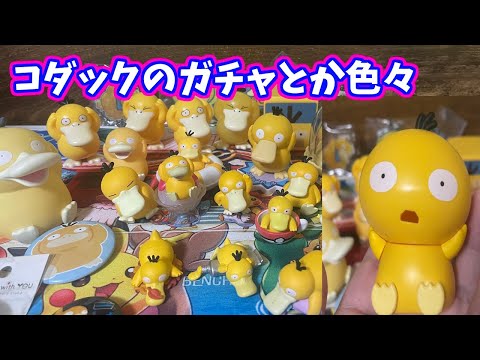 コダックのガチャガチャとか色々紹介～Psyduck capsule toy etc,～