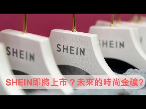 SHEIN的IPO派對 搖滾華爾街 挑戰華盛頓 下一站倫敦? 上市之路 財經挑戰與環保爭議 道德地雷？︱#SHEIN #希音 #IPO 美股 中國股票 首次公開募股 Fast Fashion 時尚王國