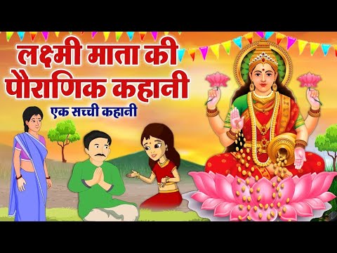 Mahalakshmi Ki Katha - महालक्ष्मी की कथा - Lakshmi Ji Ki Kahani - लक्ष्मी जी की कहानी -