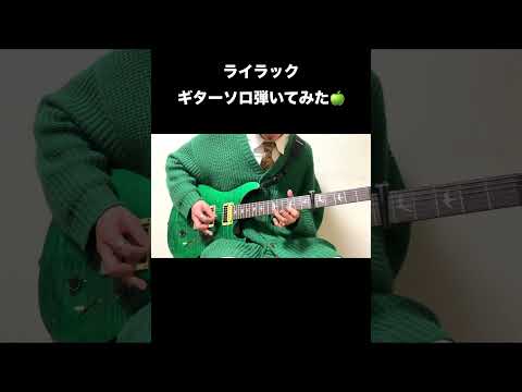Mrs. GREEN APPLE "ライラック"のギターソロ弾いてみた🍏 #Shorts #MrsGREENAPPLE #ライラック #ギター #忘却バッテリー #ミセス #新曲