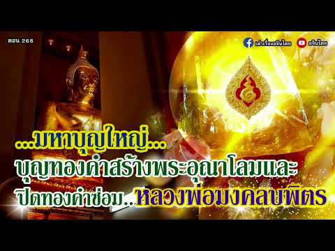 ตอน 268 เล่าเรื่องพิเศษ ประสบการ์ณการทำบุญพิเศษสุดการถวายทองคำเพื่อทำเป็นพระอุณาโลมพระมงคบพิตร