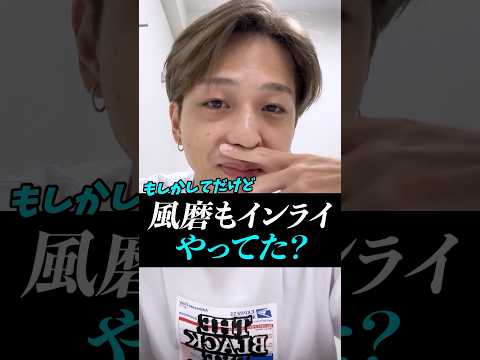 【寺西拓人】もしかしてだけど風磨もインスタライブやってた？#寺西拓人#timelesz#タイムレス#タイプロ#タイムレスオーディション#テラ