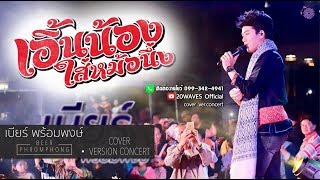 เอิ้นน้องใส่หม้อนึ่ง - เบียร์ พร้อมพงษ์ 【Cover Ver.Concert】